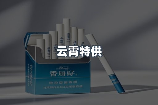 云霄特供